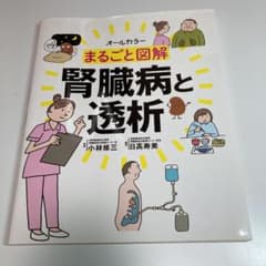 まるごと図解 腎臓病と透析のサムネイル