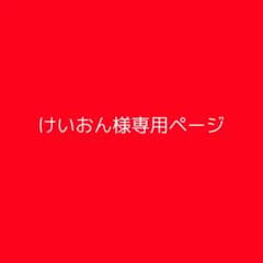 けいおん様 専用ページのサムネイル