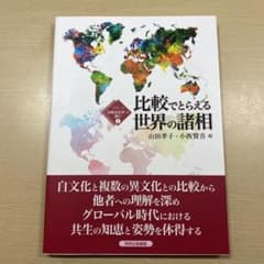 比較でとらえる世界の諸相のサムネイル