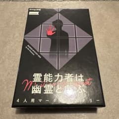 霊能力者は幽霊と戯ぶ　マーダーミステリーのサムネイル