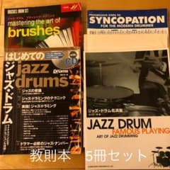 ジャズドラム教則本　5冊セットのサムネイル