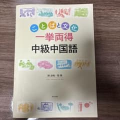 ことばと文化“一挙両得”中級中国語のサムネイル