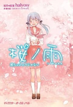 桜ノ雨 僕らはひとりじゃない / 僕らが巡り逢えた奇跡 2冊セットのサムネイル