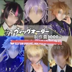 【一時休止】コスプレ　ウィッグオーダーのサムネイル