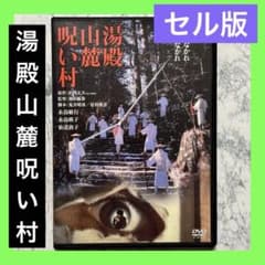 湯殿山麓呪い村 DVD セル版 - メルカリ