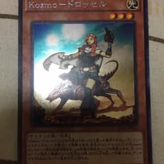 kozmo ドロッセル シークレットレアのサムネイル