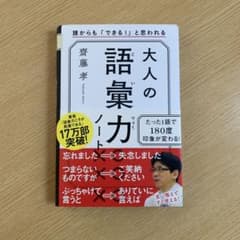 大人の語彙力ノート 誰からも「できる!」と思われるのサムネイル