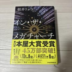 イン・ザ・メガチャーチ 朝井リョウ 本屋大賞受賞作のサムネイル