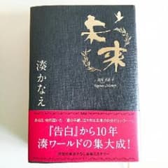未来/湊 かなえのサムネイル