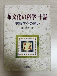 布文化の科学・十話 衣服学への誘いのサムネイル