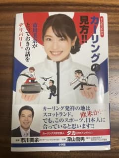 まんがでわかる カーリングの見方!! 市川美余がとっておきの話をデリバリー。のサムネイル