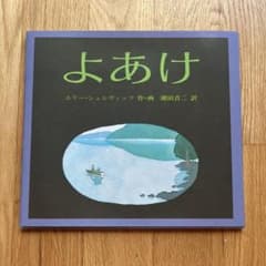 よあけ ユリー・シュルヴィッツ 絵本のサムネイル