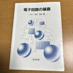 電子回路の基礎 竹村裕夫 著 コロナ社のサムネイル