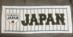侍ジャパン　応援タオル