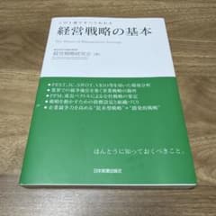 経営戦略の基本 : この1冊ですべてわかるのサムネイル