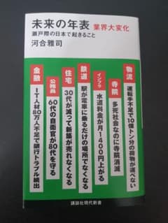 【24時間以内配送】未来の年表 業界大変化 瀬戸際の日本で起きることのサムネイル