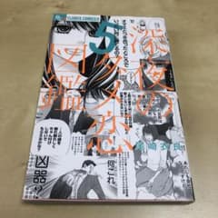深夜のダメ恋図鑑 5のサムネイル