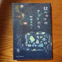 52ヘルツのクジラたちのサムネイル