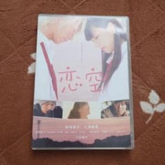 恋空 スタンダード・エディション('07TBS/魔法のiらんど/レプロエンタテ…のサムネイル