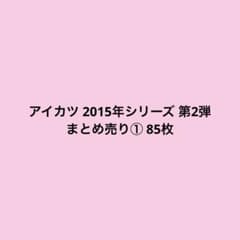 アイカツ 2015年シリーズ 第2弾 まとめ売り① 85枚のサムネイル