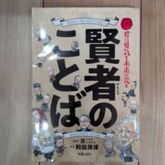 賢者のことば 君に勇気を未来に光を 新星出版社のサムネイル