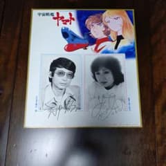 宇宙戦艦ヤマト 主演声優 フォト＆サイン色紙 富山敬 麻上洋子 m44902825935_1.jpg?1775569271