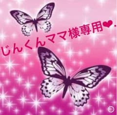 じんくんママ専用❤︎.*のサムネイル