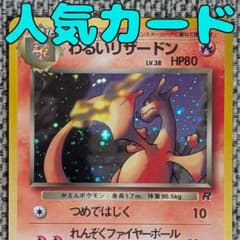 わるいリザードン 拡張パック「ロケット団」旧裏（管理用2562） - メルカリ