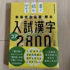 新版完全征服 頻出 入試漢字コア2800 Plus 三訂版のサムネイル