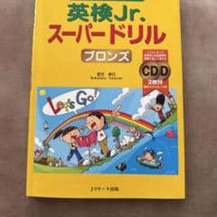 英検Jr. スーパードリル ブロンズ CD2枚付（書込みあり）のサムネイル