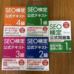 SEO検定 最新版テキスト1〜4級＋1級公式問題集セット（2025・2026