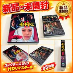 新品・未開封】影同心Ⅱ コレクターズDVD HDリマスター版〈5枚組