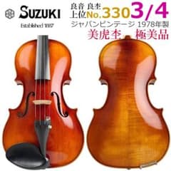 極美品□スズキバイオリン□ No.330 3/4 1978年 黄金期・鈴木 上位