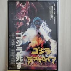 【メルカリ市SALE✨】ゴジラvsデストロイア B2ポスター ゴジラ vs デストロイア B2ポスター 1995年公開当時もの - メルカリ