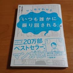 マンガでわかる「いつも誰かに振り回される」が一瞬で変わる方法のサムネイル