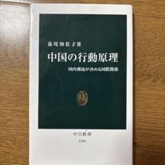 中国の行動原理 国内潮流が決める国際関係のサムネイル