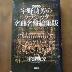 宇野功芳のクラシック名曲名盤総集版 - メルカリ