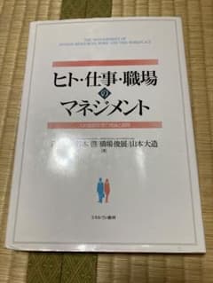 ヒト・仕事・職場のマネジメント = THE MANAGEMENT OF HUM…のサムネイル