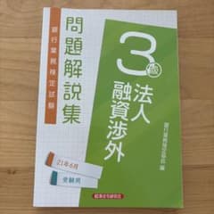 銀行業務検定試験 法人融資渉外3級 問題解説集 21年6月受験用のサムネイル