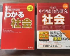 旺文社の「小学総合的研究・わかる社会」と 「中学総合的研究・社会」の2冊セットのサムネイル