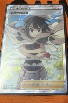 ポケモンカード SR ヒガナの決意！平日発送✩.*のサムネイル