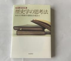 東大連続講義 歴史学の思考法のサムネイル