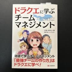 ドラクエに学ぶ チームマネジメントのサムネイル