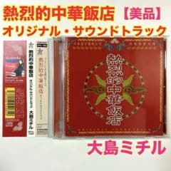 レア】熱烈的中華飯店 オリジナル・サウンドトラック 大島ミチル 