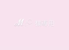 M様専用ページのサムネイル