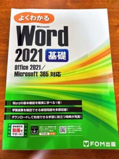よくわかる Microsoft Word 2021 基礎のサムネイル