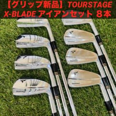【グリップ新品】TOURSTAGE X-BLADE アイアンセット ８本 グリップ新品】TOURSTAGE X-BLADE アイアンセット 8本 - メルカリ