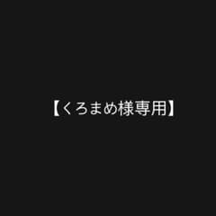 【くろまめ様専用】のサムネイル