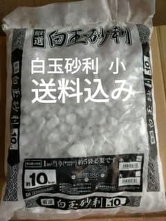 y*u様 赤字 厳選 白玉砂利 約10kg 園芸用のサムネイル