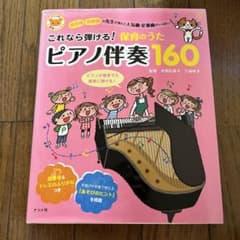 これなら弾ける!保育のうたピアノ伴奏160 : 保育園幼稚園の先生が選んだ人気…のサムネイル